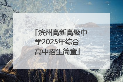 滨州高新高级中学2025年综合高中招生简章